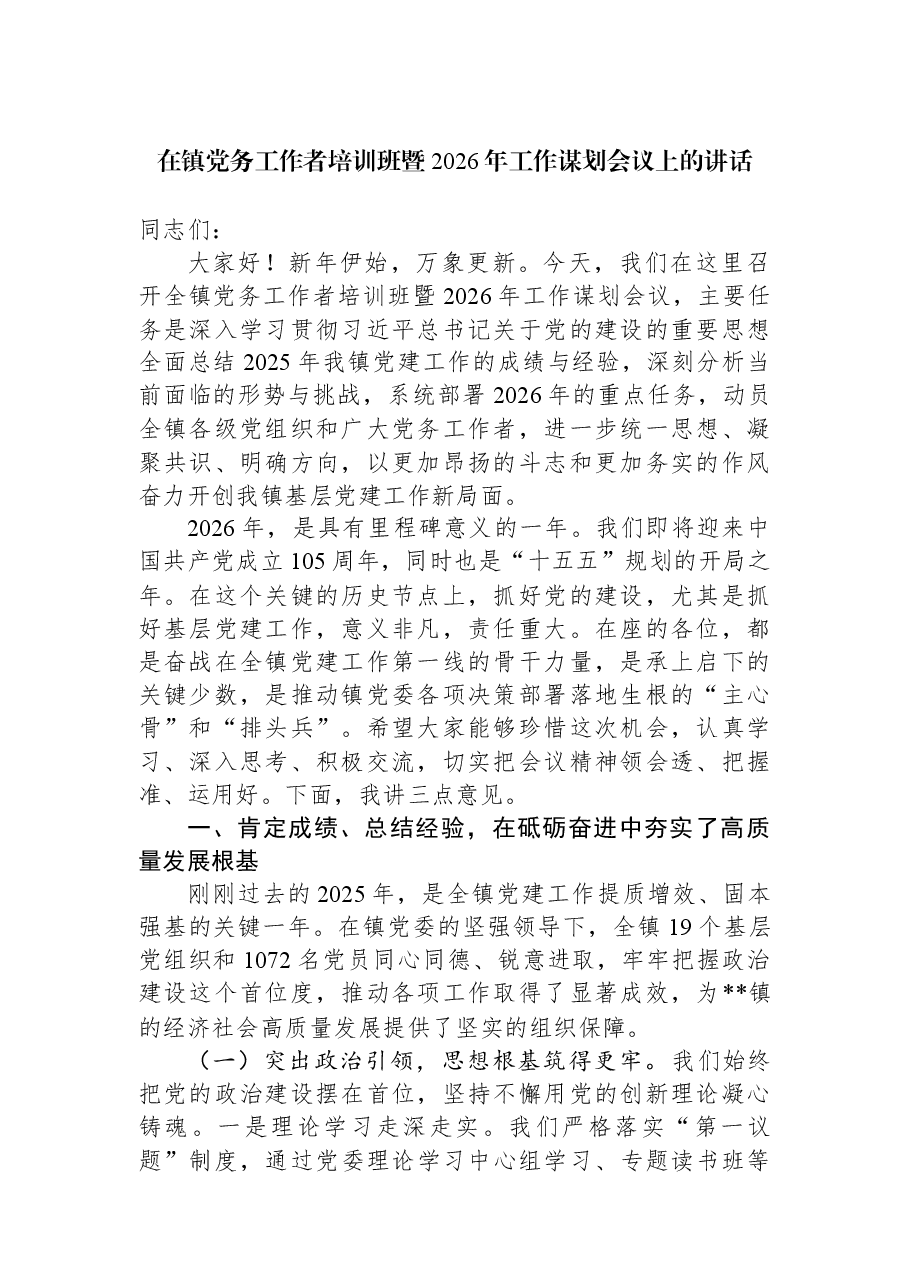 在镇党务工作者培训班暨2026年工作谋划会议上的讲话.docx,第1页预览