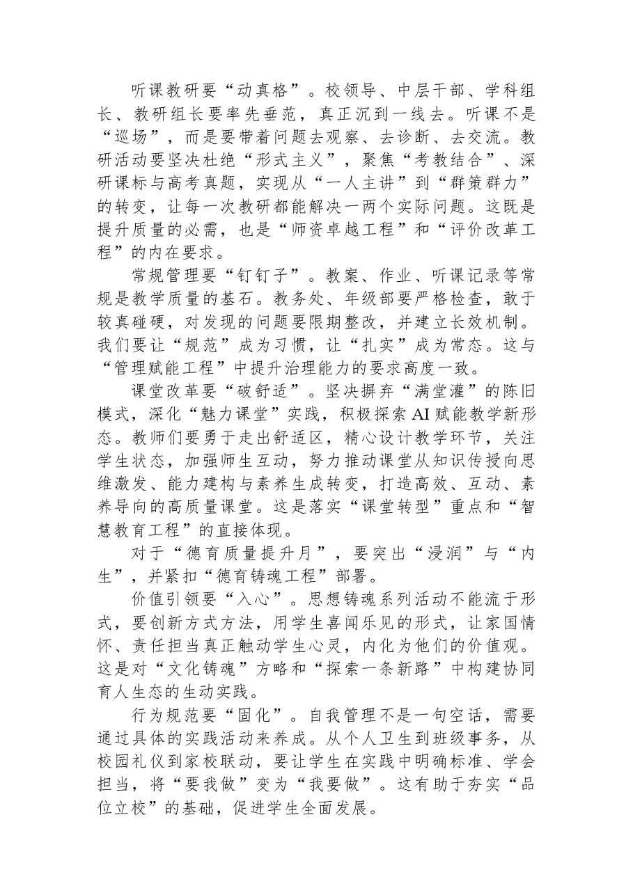 在“教育质量提升月”与“德育质量提升月”活动启动仪式上的讲话:锚定战略抓落实聚焦质量谱新篇.docx,第3页预览