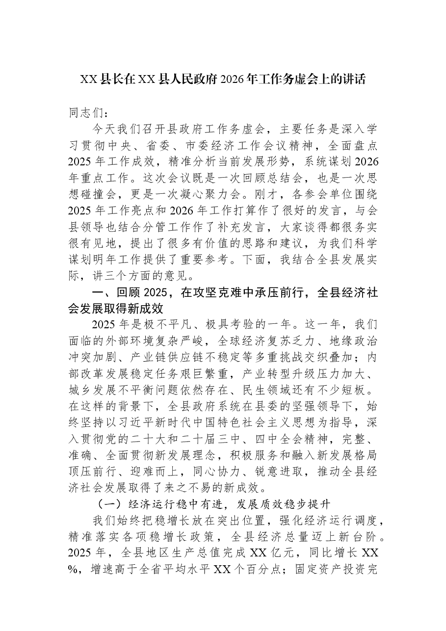 (2篇)XX县长在XX县人民政府2026年工作务虚会上的讲话汇编.docx,第2页预览