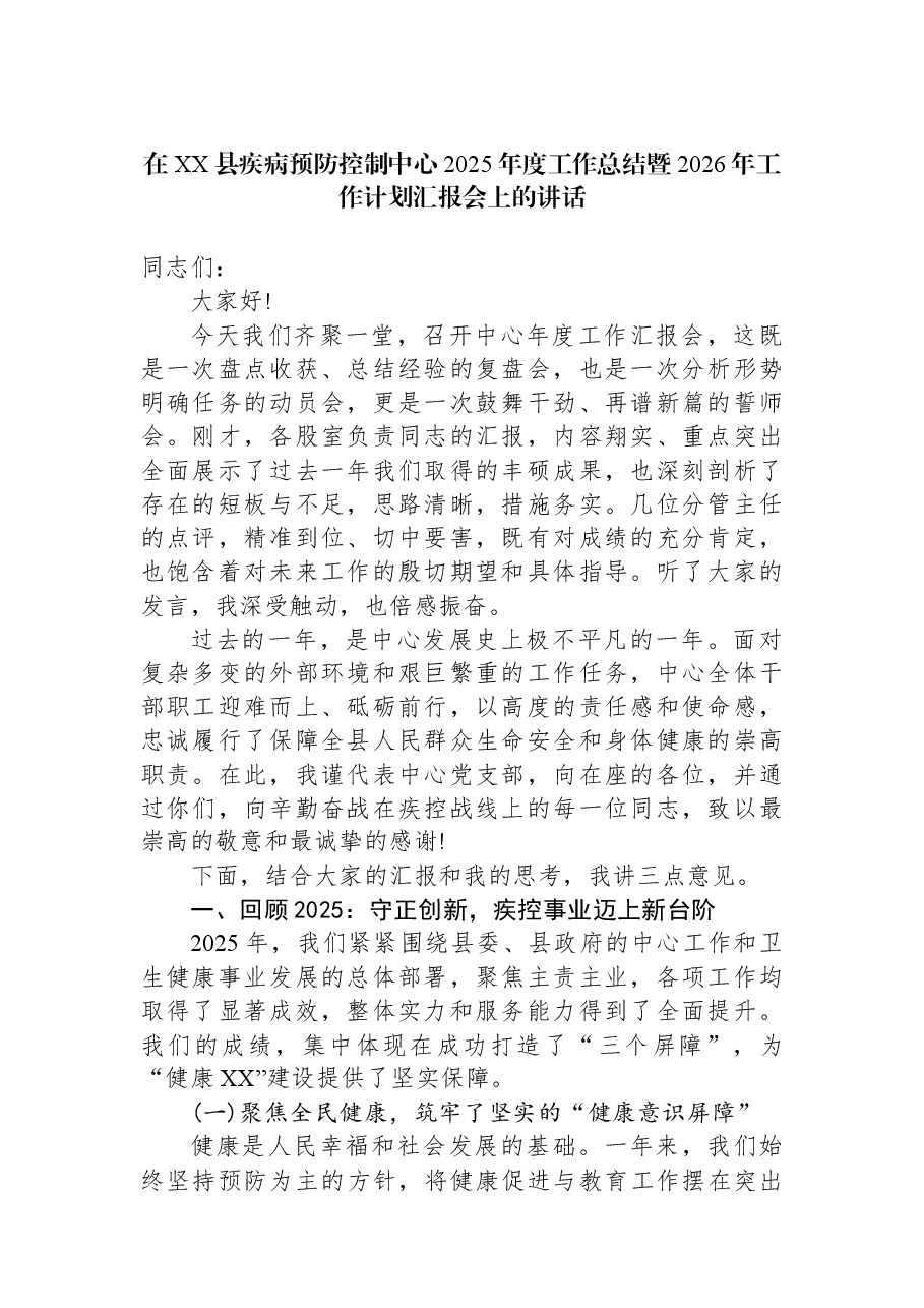 在XX县疾病预防控制中心2025年度工作总结暨2026年工作计划汇报会上的讲话.docx,第1页预览