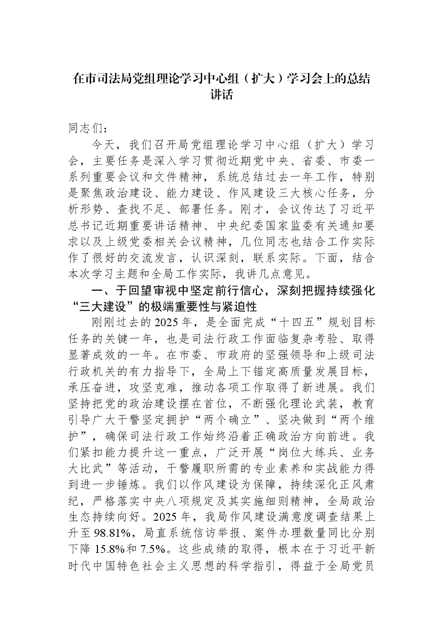 在市司法局党组理论学习中心组(扩大)学习会上的总结讲话.docx,第1页预览