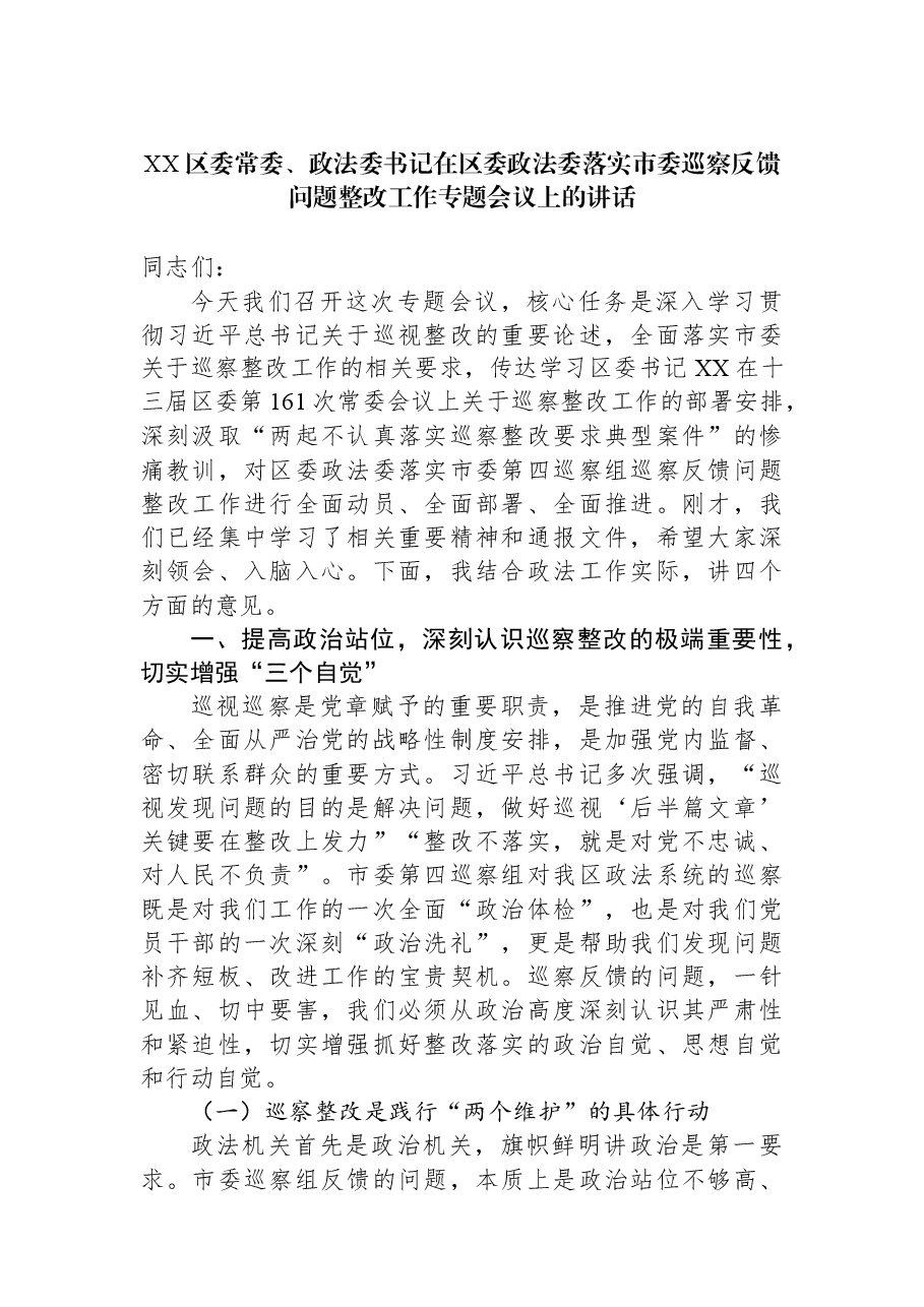 XX区委常委、政法委书记在区委政法委落实市委巡察反馈问题整改工作专题会议上的讲话.docx,第1页预览