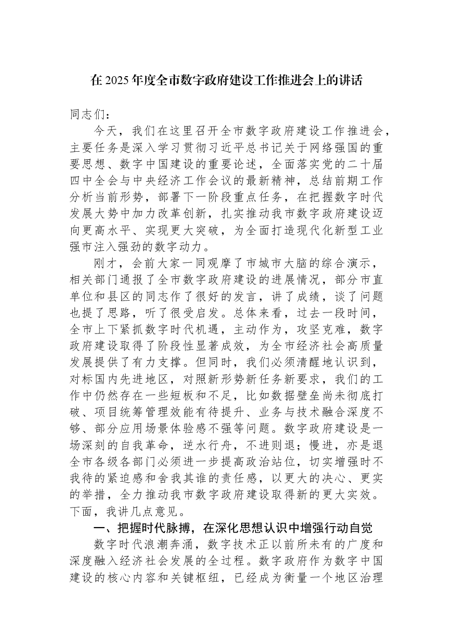 在2025年度全市数字政府建设工作推进会上的讲话.docx,第1页预览