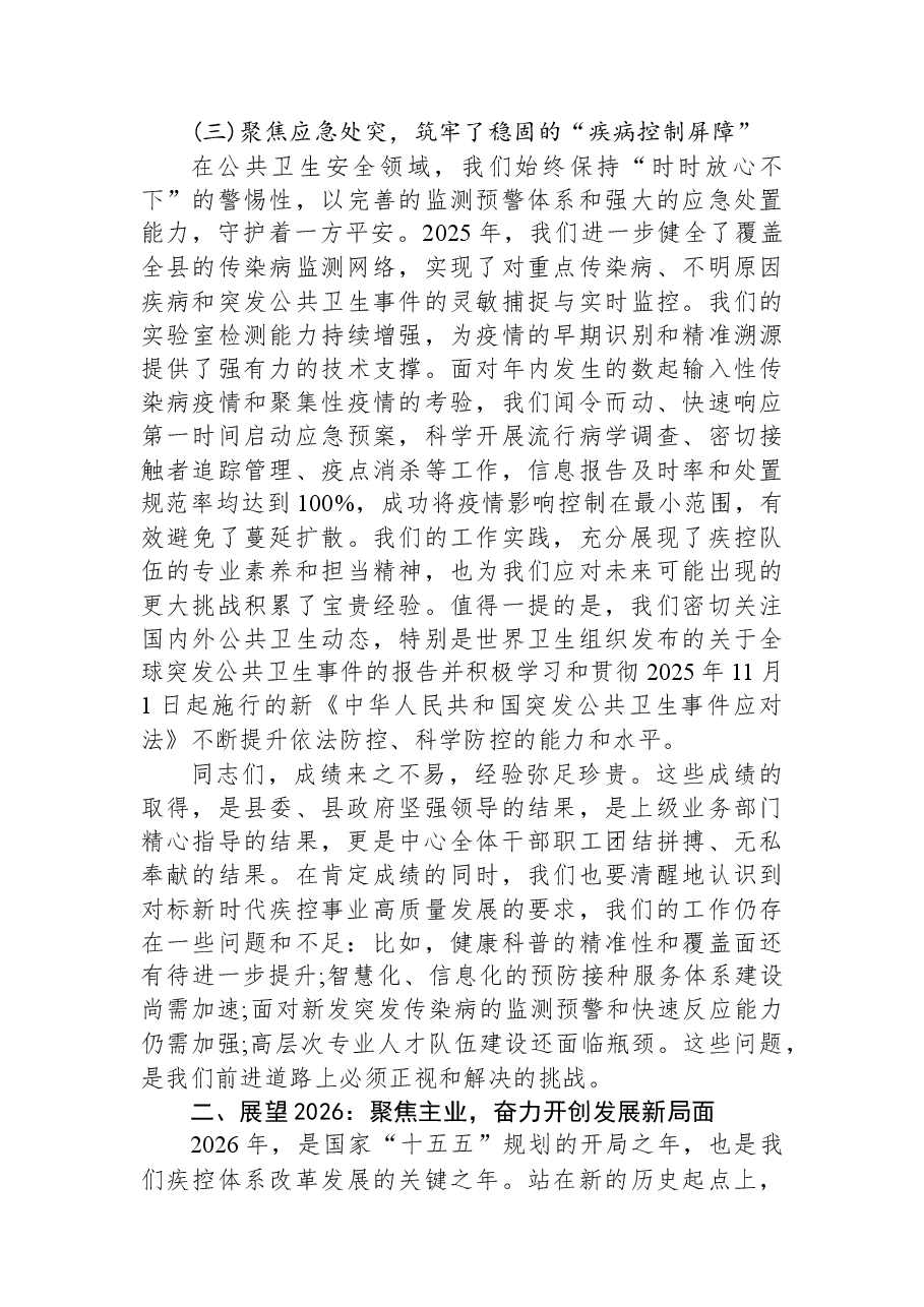 在XX县疾病预防控制中心2025年度工作总结暨2026年工作计划汇报会上的讲话.docx,第3页预览