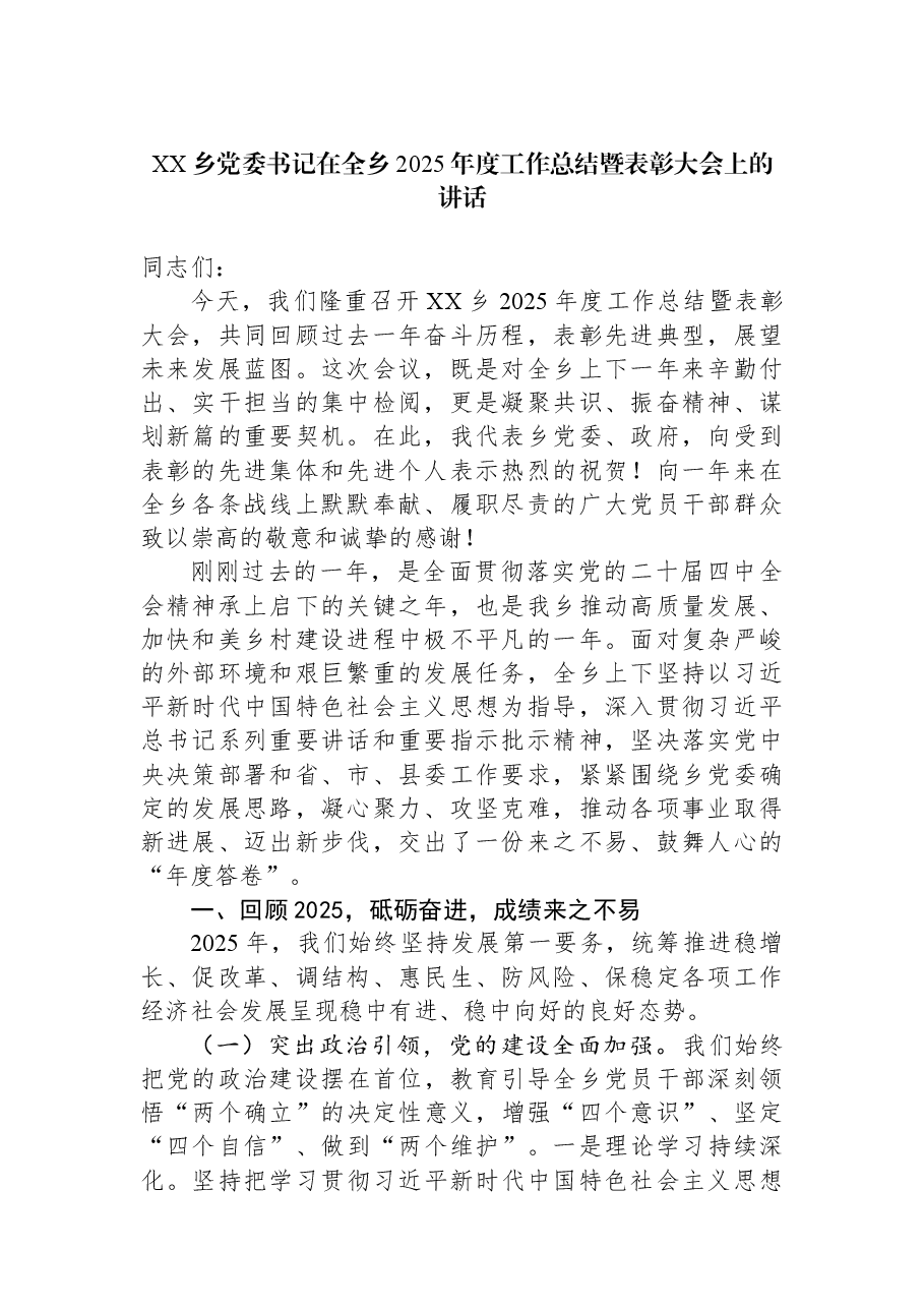 XX乡党委书记在全乡2025年度工作总结暨表彰大会上的讲话.docx,第1页预览
