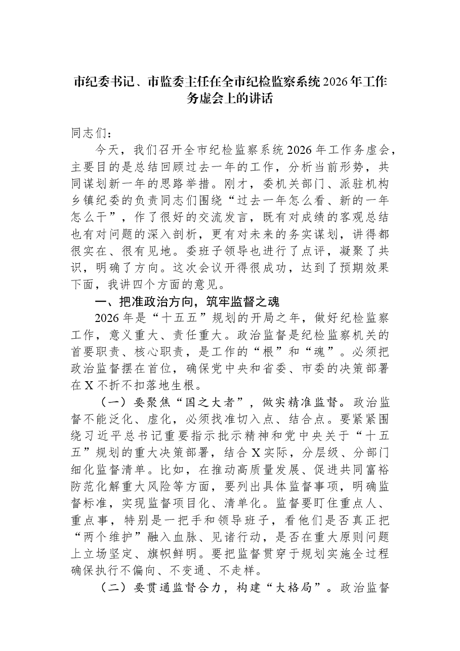 市纪委书记、市监委主任在全市纪检监察系统2026年工作务虚会上的讲话.docx,第1页预览