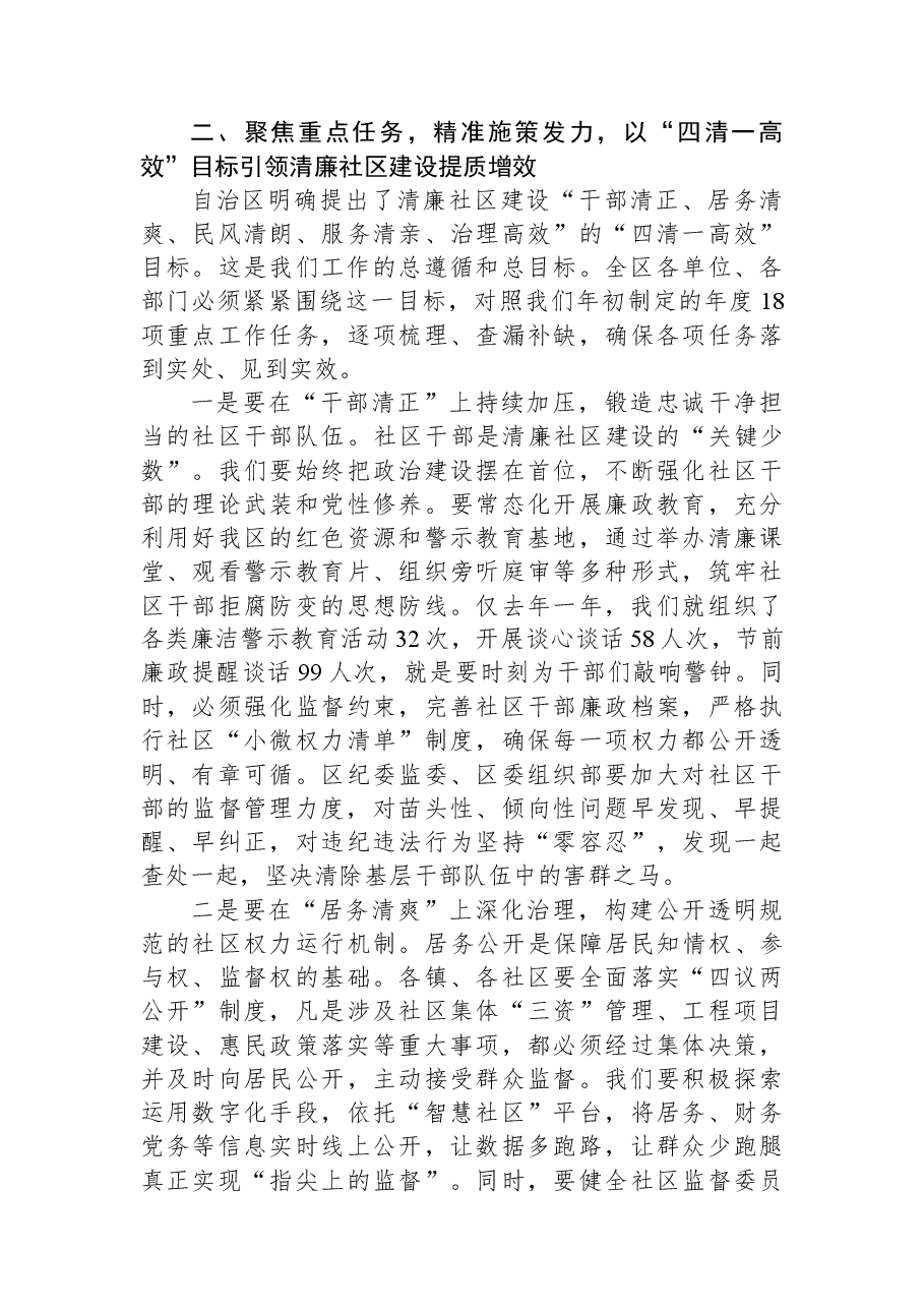 在XX区2025年清廉社区建设专责小组会议暨工作推进会上的讲话.docx,第3页预览