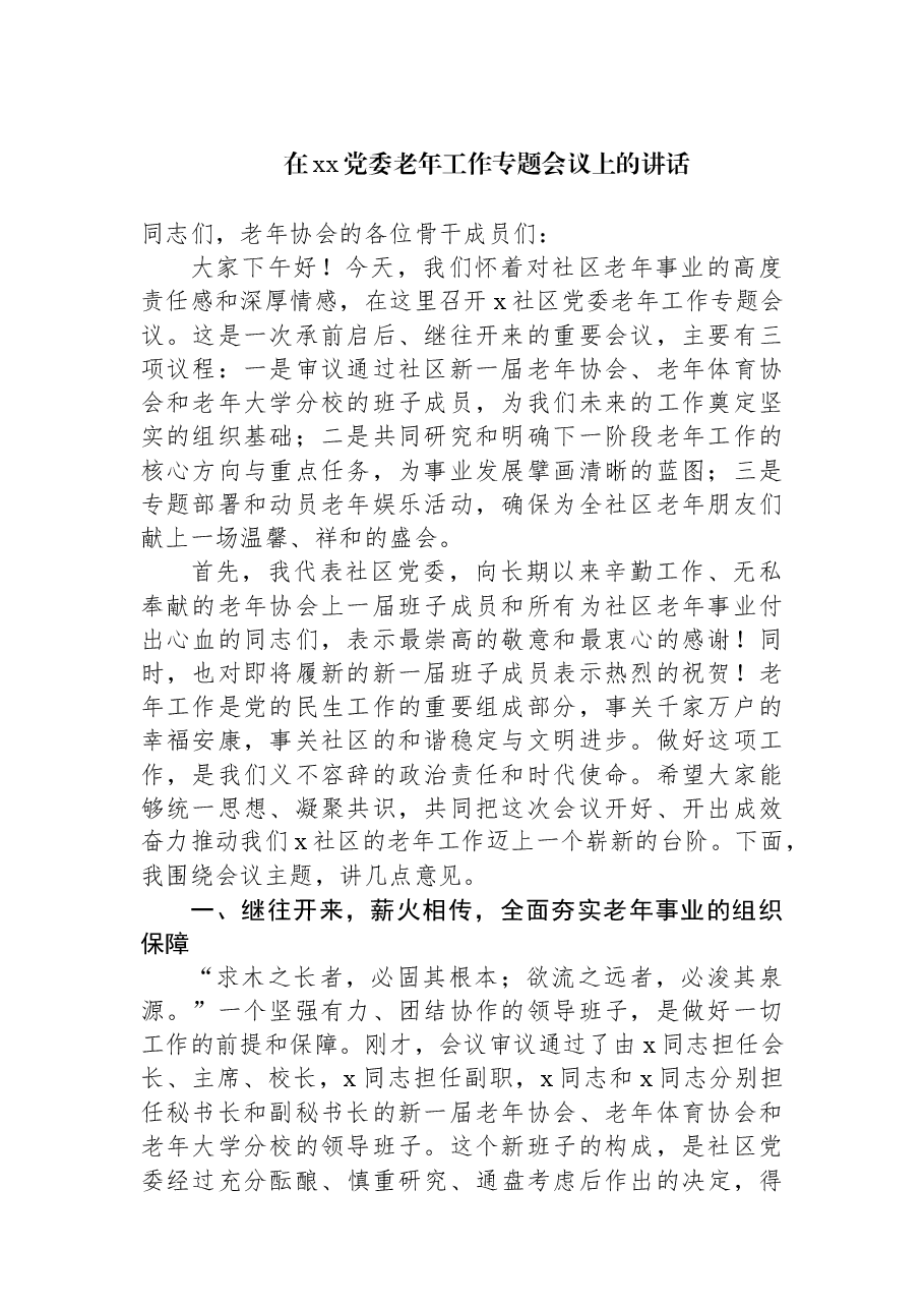 在xx党委老年工作专题会议上的讲话.docx,第1页预览