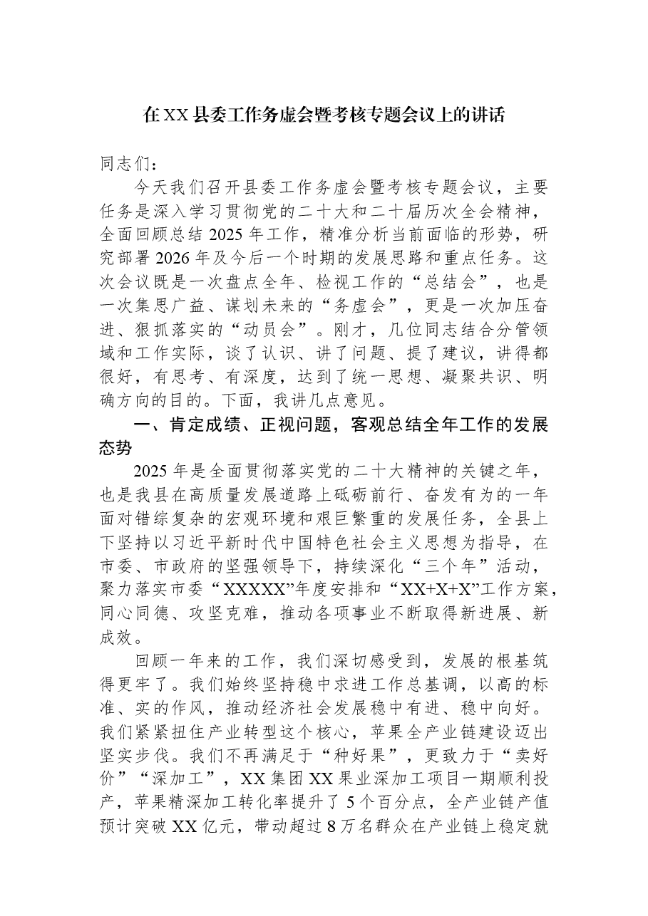 在XX县委工作务虚会暨考核专题会议上的讲话.docx,第1页预览