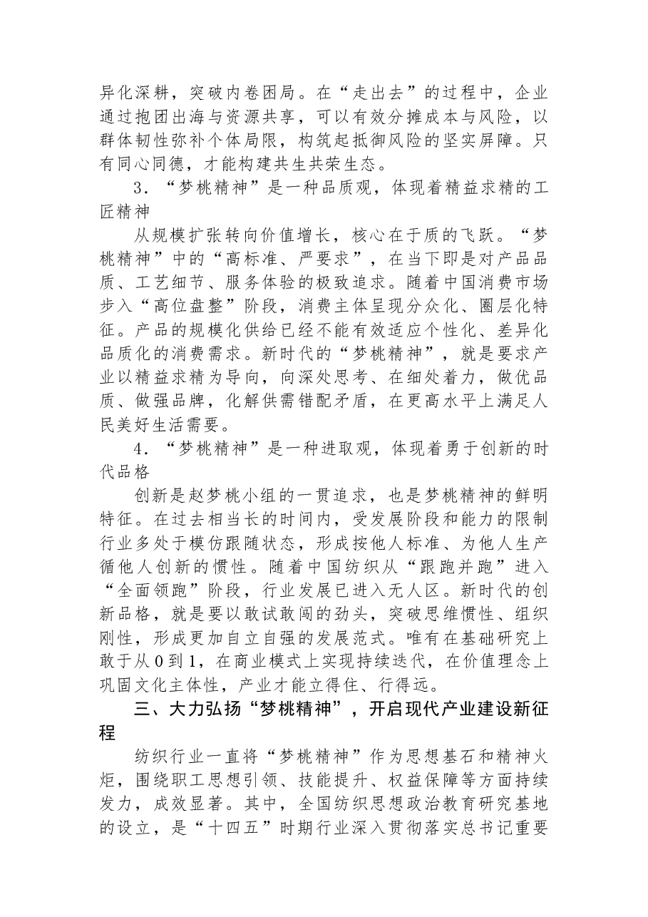 在全国纺织思想政治教育研究基地成立五周年暨“梦桃精神”学术研讨会的讲话.docx,第4页预览