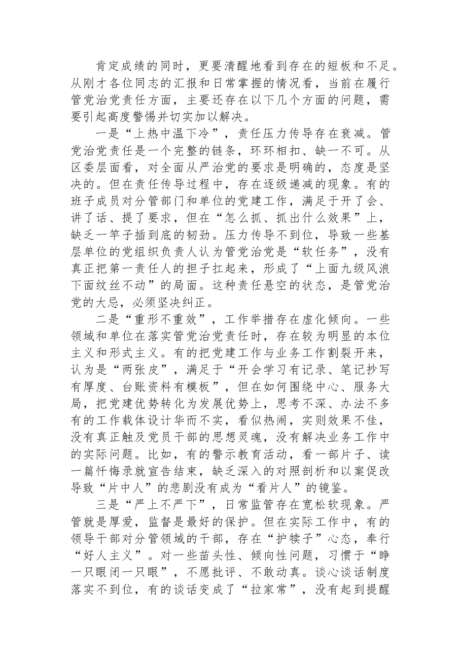 在区委班子履行管党治党责任工作推进会议上的讲话.docx,第3页预览