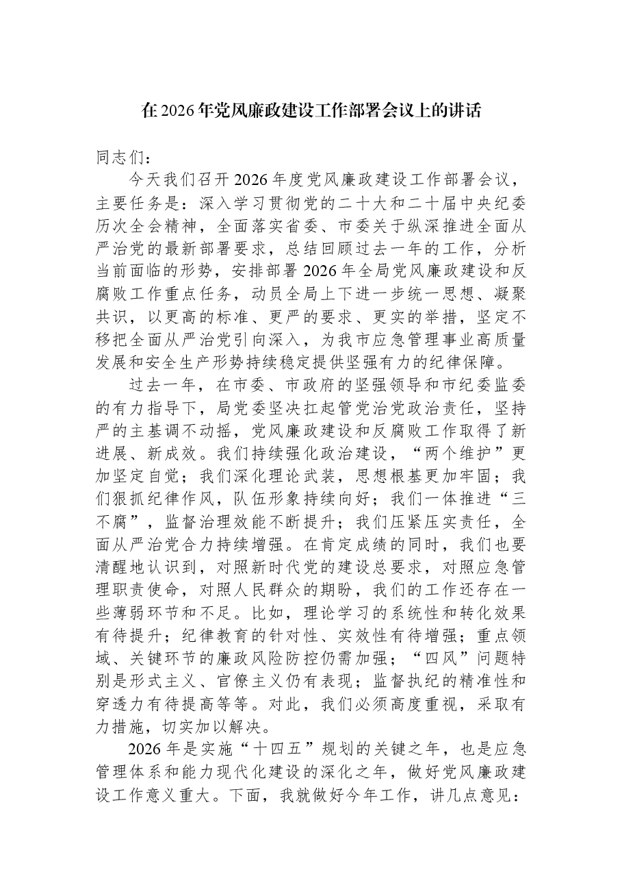 在2026年党风廉政建设工作部署会议上的讲话.docx,第1页预览