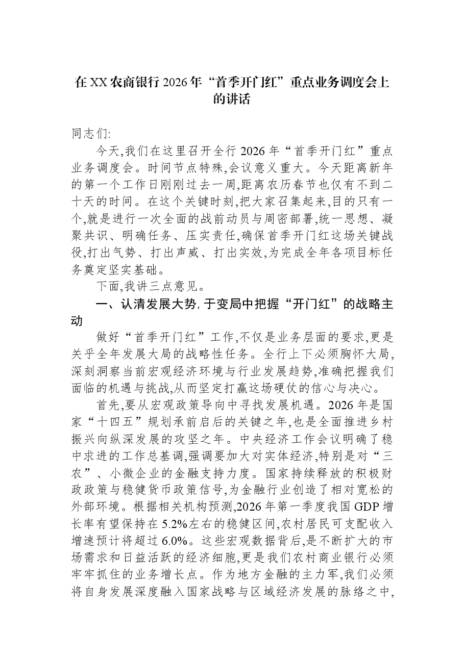 在XX农商银行2026年“首季开门红”重点业务调度会上的讲话.docx,第1页预览