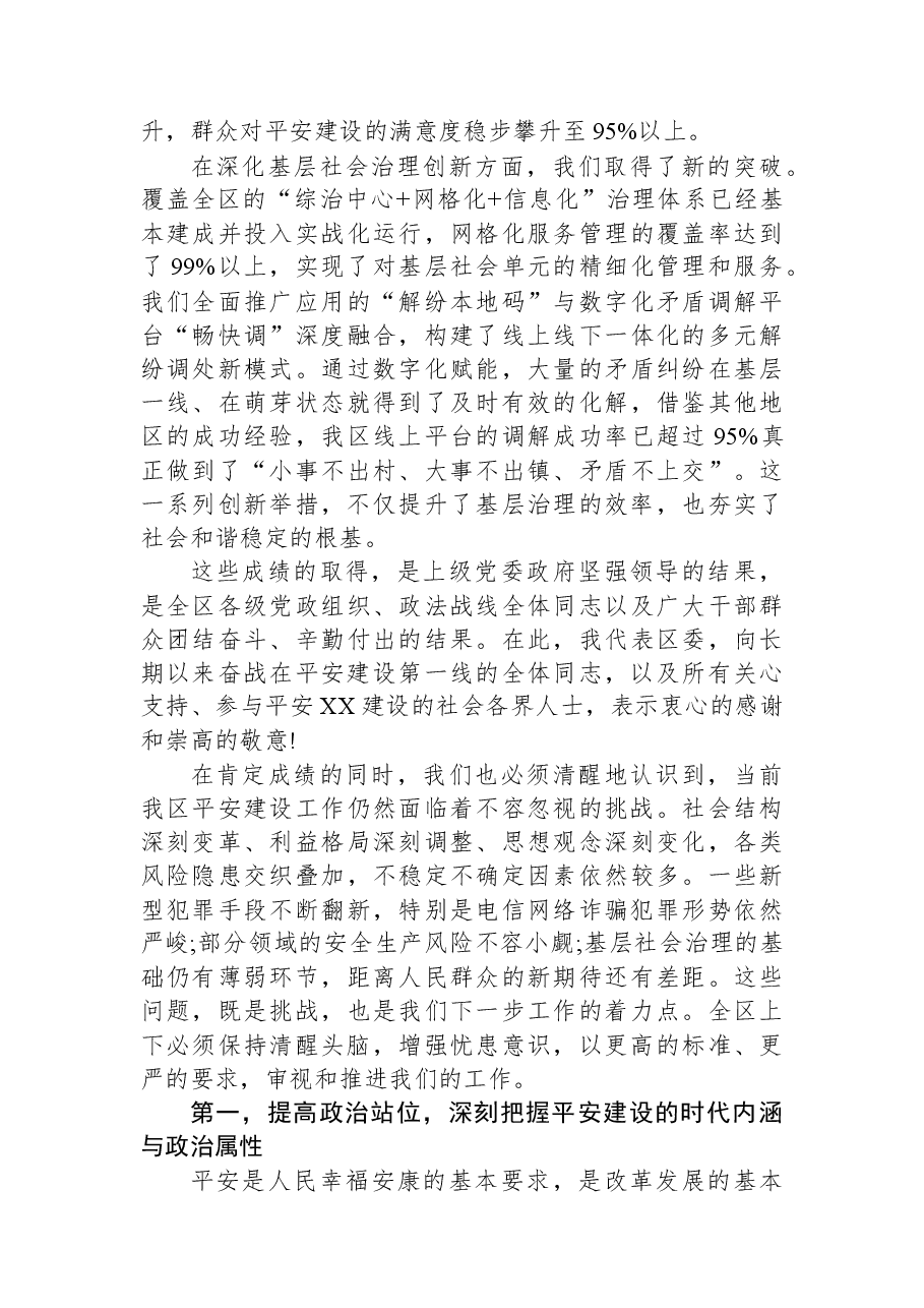 在XX区平安建设工作推进会上的讲话.docx,第2页预览