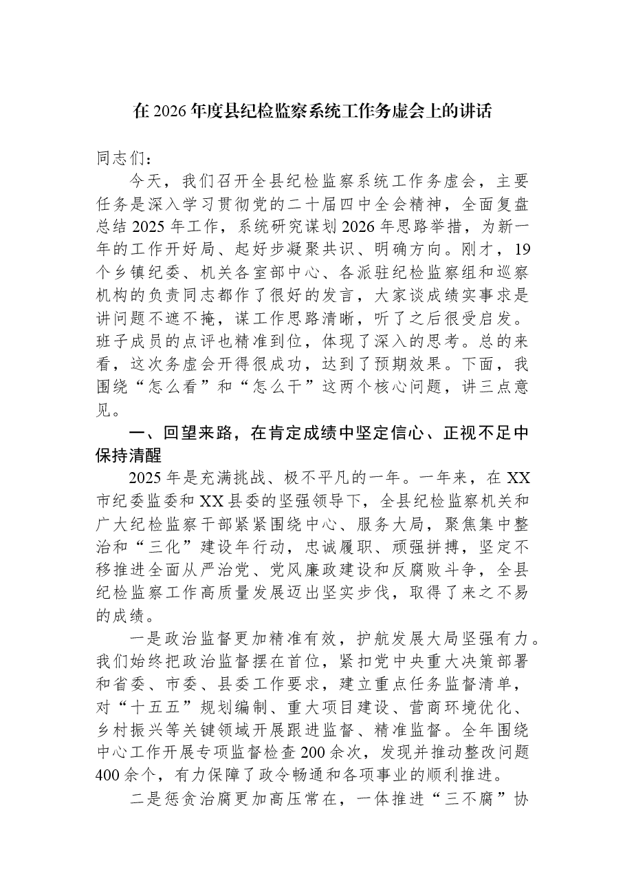 在2026年度县纪检监察系统工作务虚会上的讲话.docx,第1页预览
