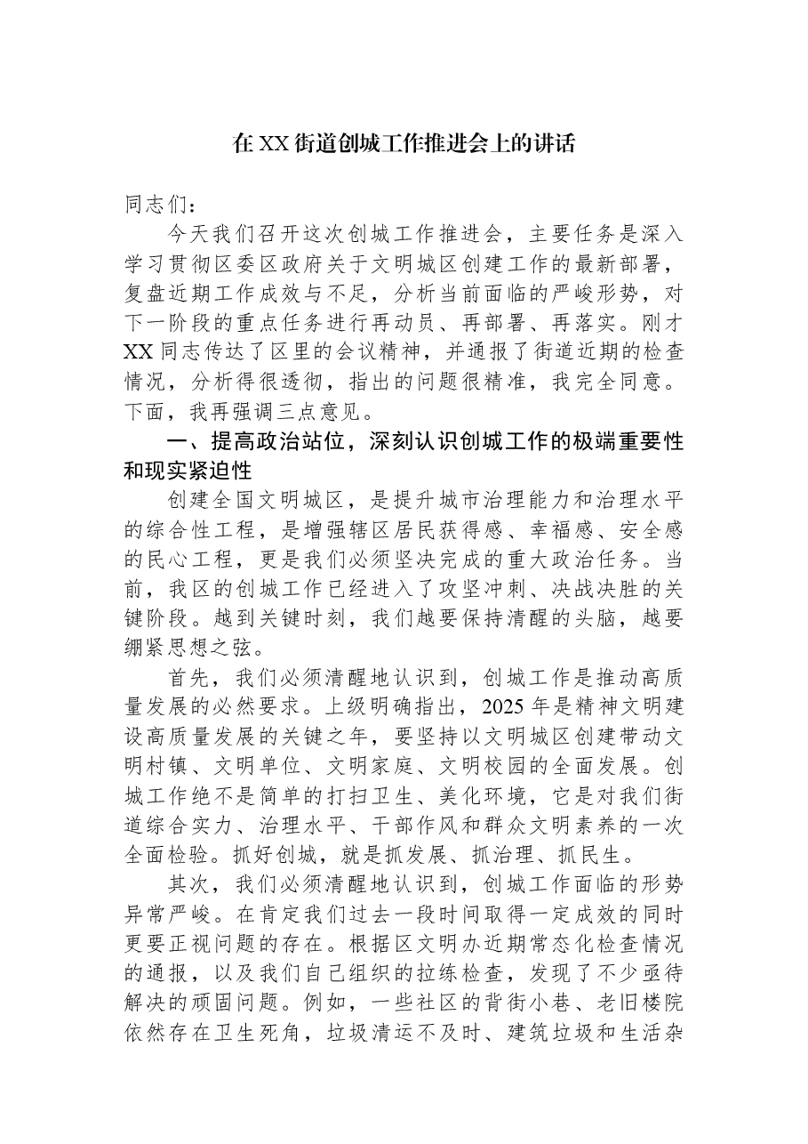 在XX街道创城工作推进会上的讲话.docx，第1页预览