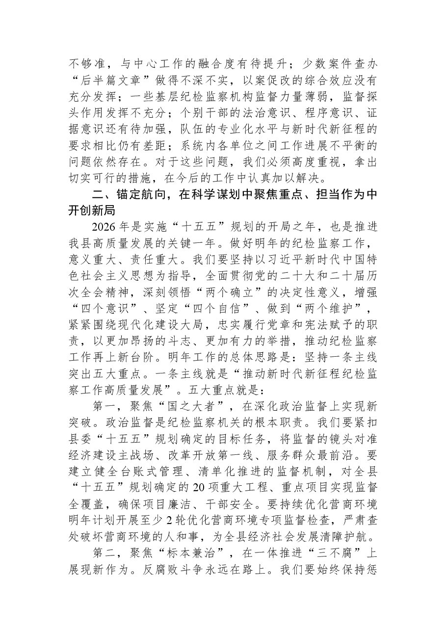 在2026年度县纪检监察系统工作务虚会上的讲话.docx,第3页预览