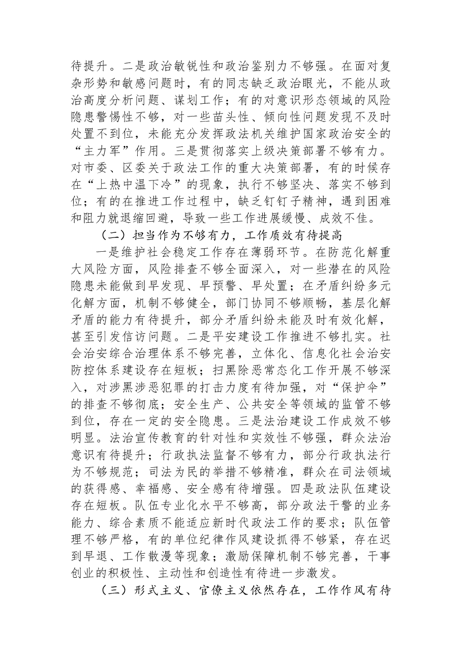 XX区委常委、政法委书记在区委政法委落实市委巡察反馈问题整改工作专题会议上的讲话.docx,第4页预览
