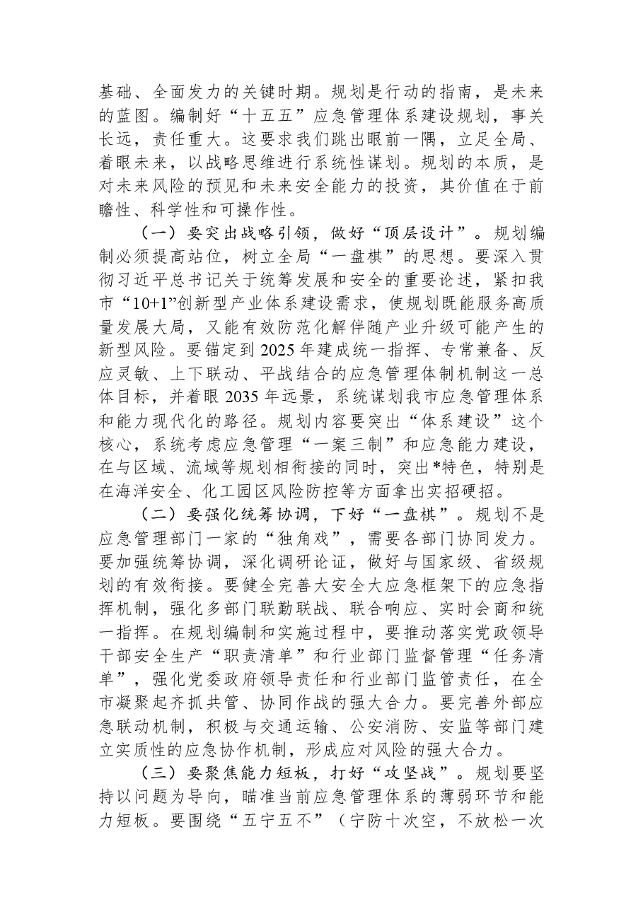 市应急管理局党委书记、局长在2026年工作思路暨全市“十五五”应急管理体系建设规划研究务虚会上的讲话.docx,第3页预览