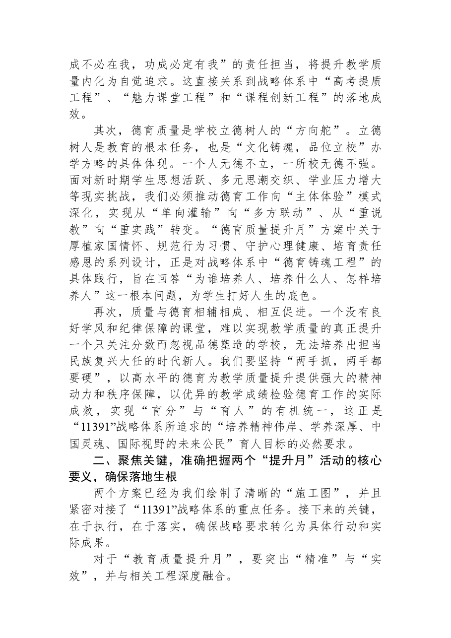 在“教育质量提升月”与“德育质量提升月”活动启动仪式上的讲话:锚定战略抓落实聚焦质量谱新篇.docx,第2页预览
