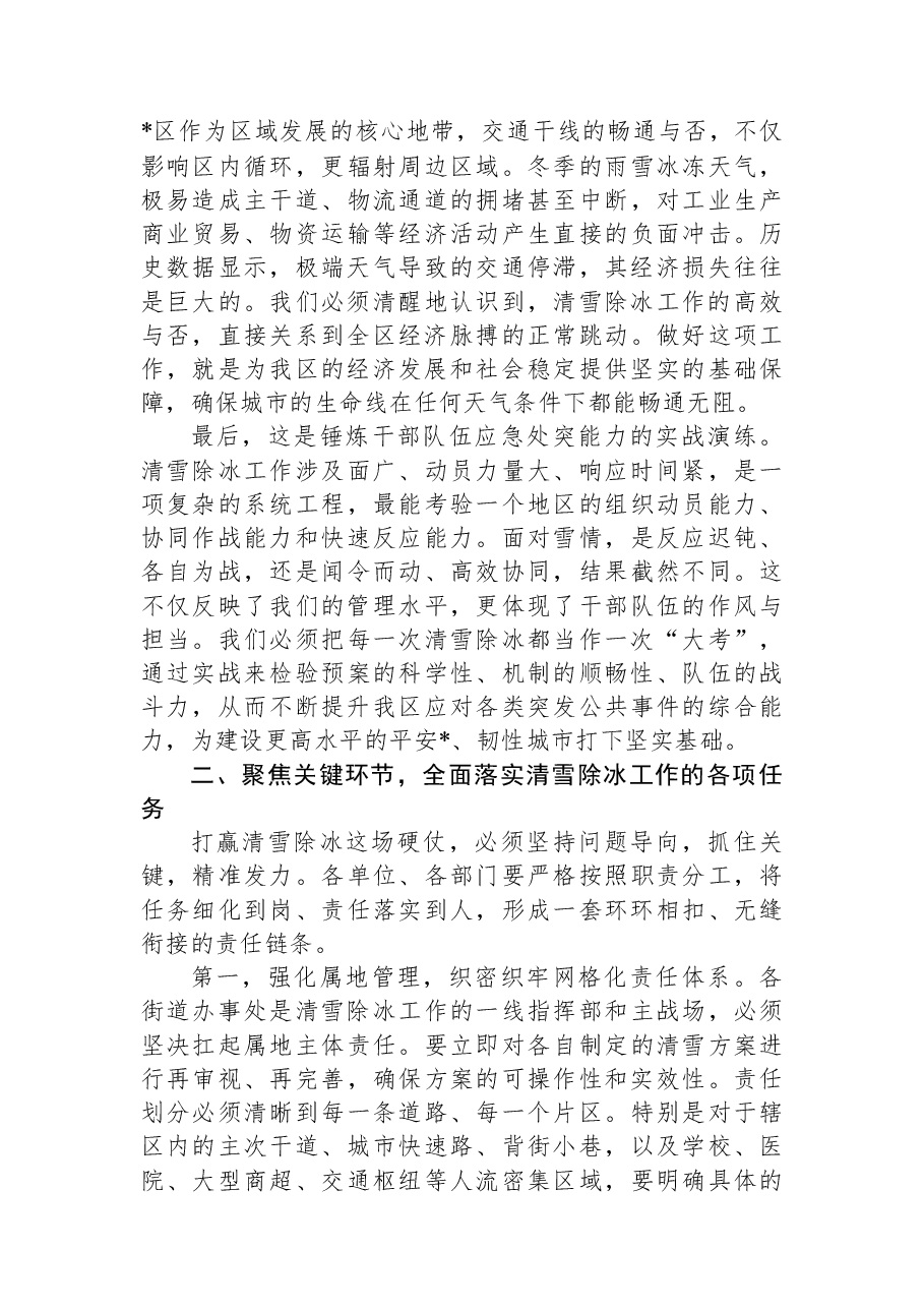 在2025年度全区清雪除冰工作部署会上的讲话.docx,第2页预览