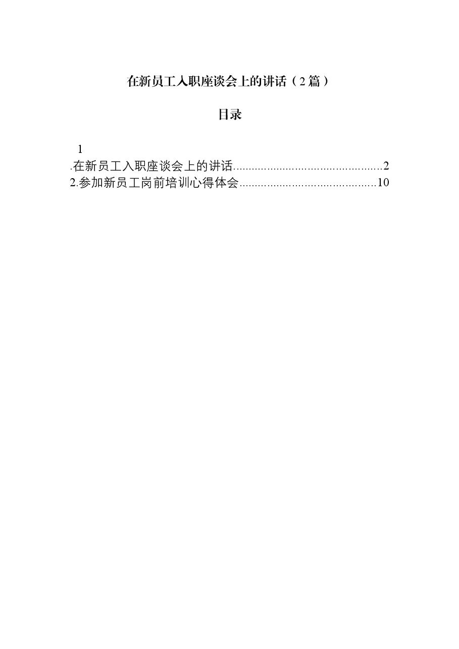 (2篇)在新员工入职座谈会上的讲话.docx,第1页预览