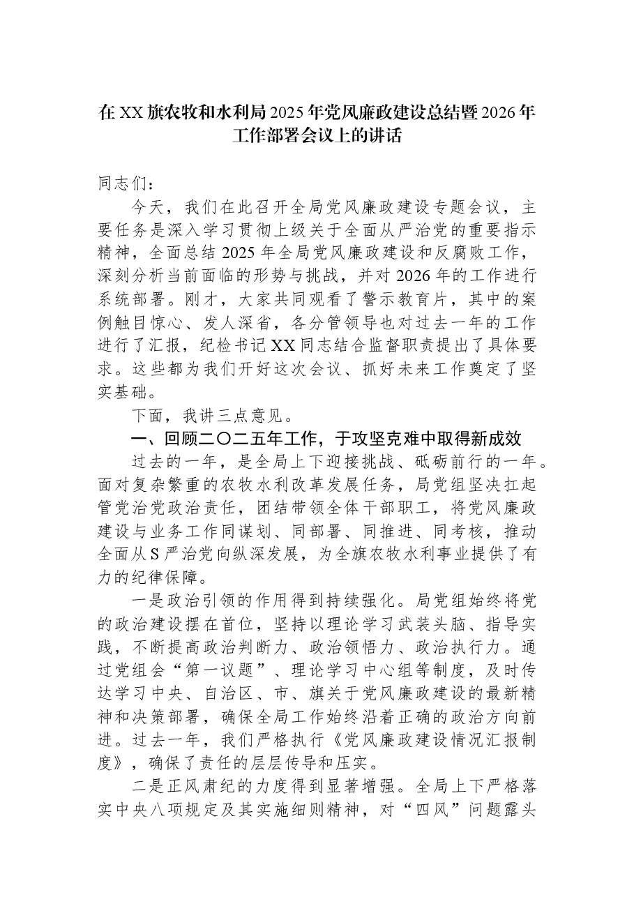 在XX旗农牧和水利局2025年党风廉政建设总结暨2026年工作部署会议上的讲话.docx,第1页预览