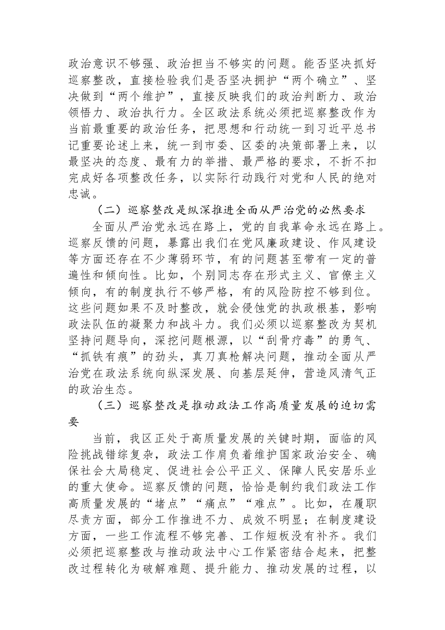 XX区委常委、政法委书记在区委政法委落实市委巡察反馈问题整改工作专题会议上的讲话.docx,第2页预览