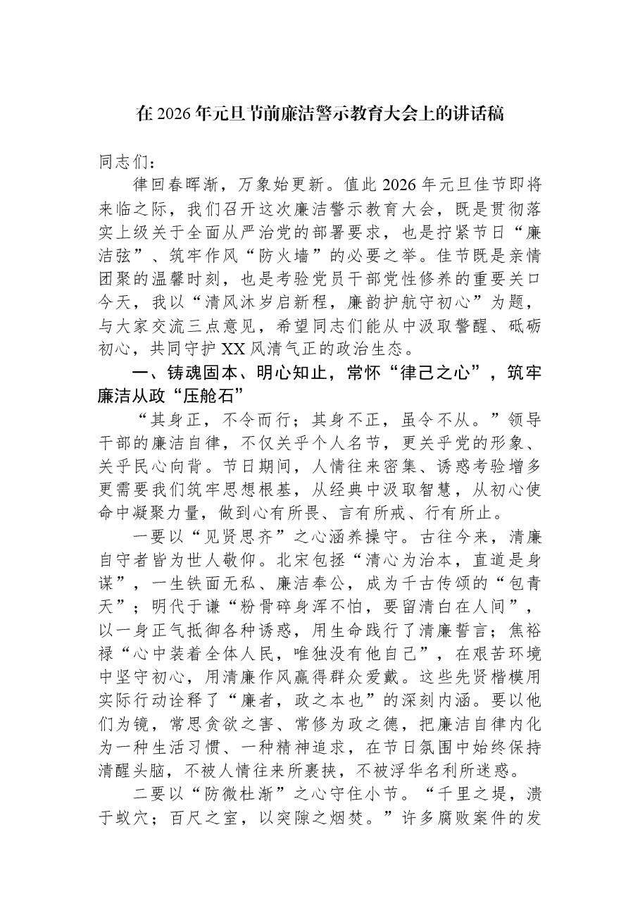 在2026年元旦节前廉洁警示教育大会上的讲话稿.docx,第1页预览