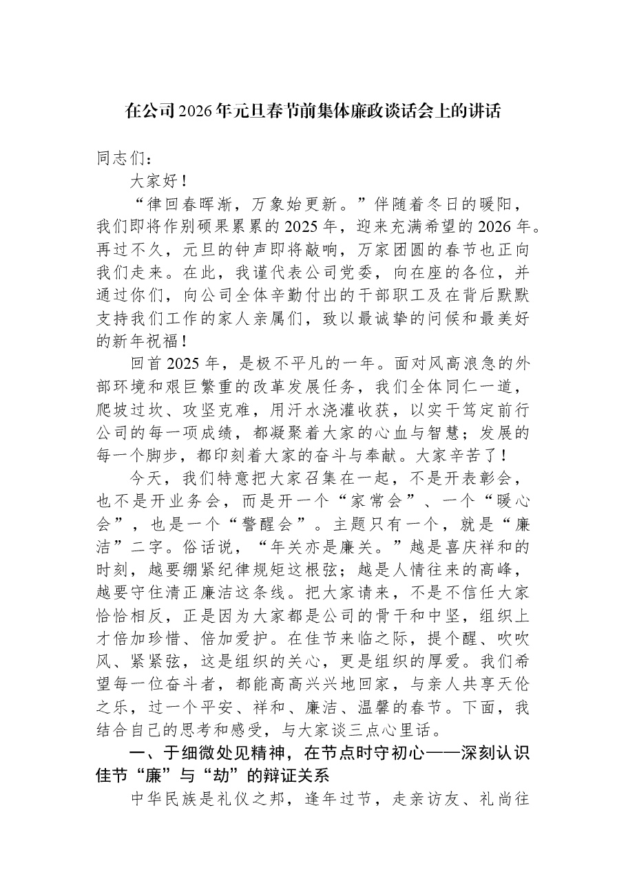 在公司2026年元旦春节前集体廉政谈话会上的讲话.docx,第1页预览