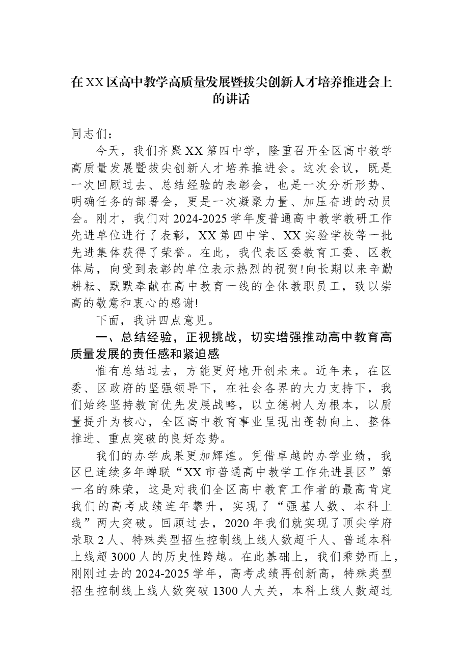 在XX区高中教学高质量发展暨拔尖创新人才培养推进会上的讲话.docx,第1页预览