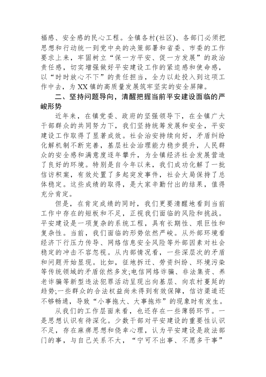 在XX市XX镇平安建设重点工作会议上的讲话.docx,第2页预览