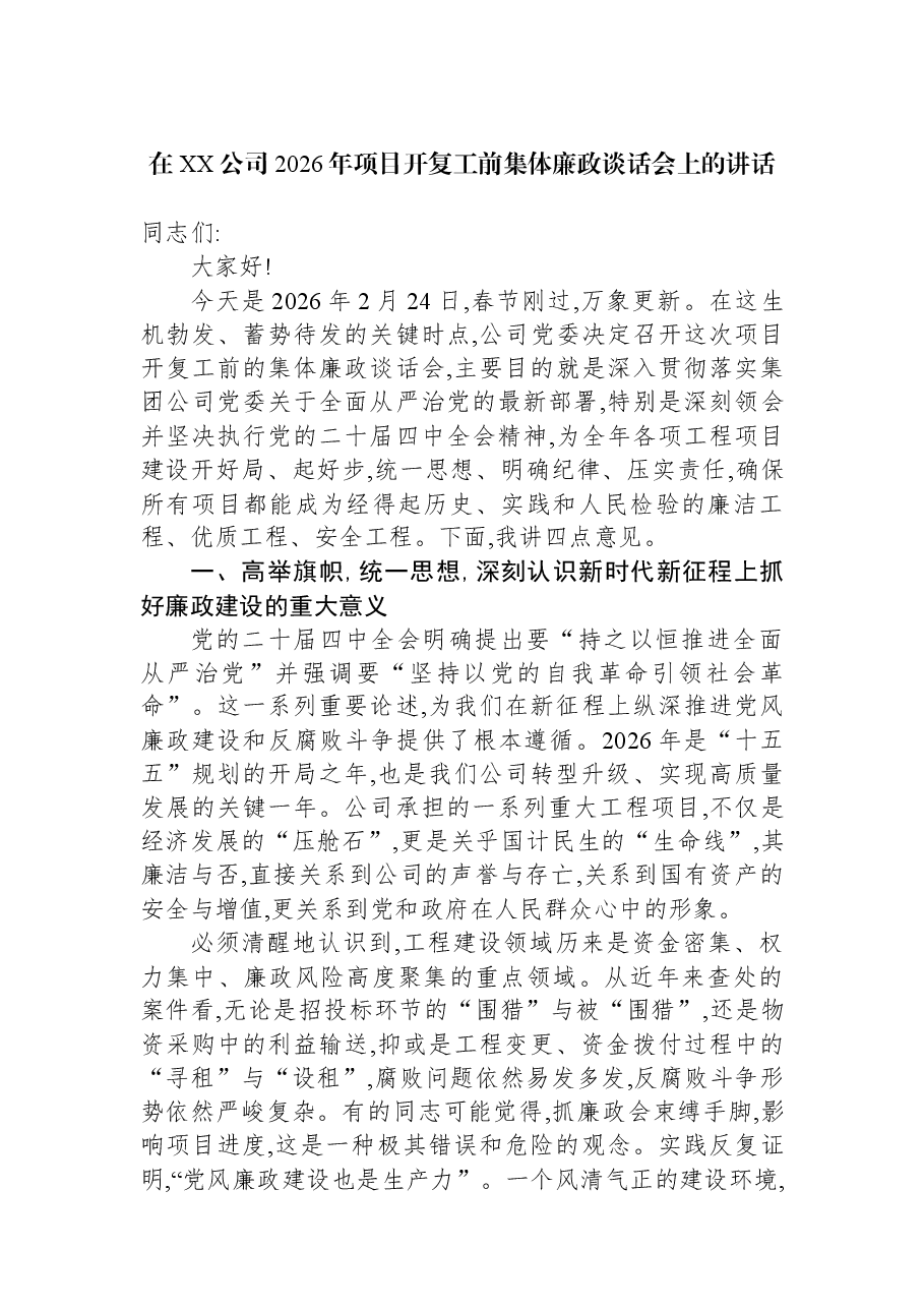 在XX公司2026年项目开复工前集体廉政谈话会上的讲话.docx,第1页预览
