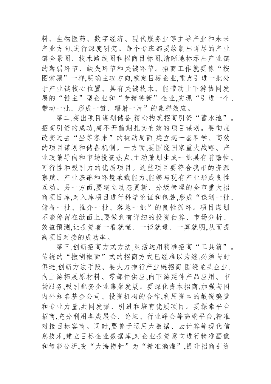 在XX市2026年招商引资专项攻坚行动部署会议上的讲话.docx,第3页预览
