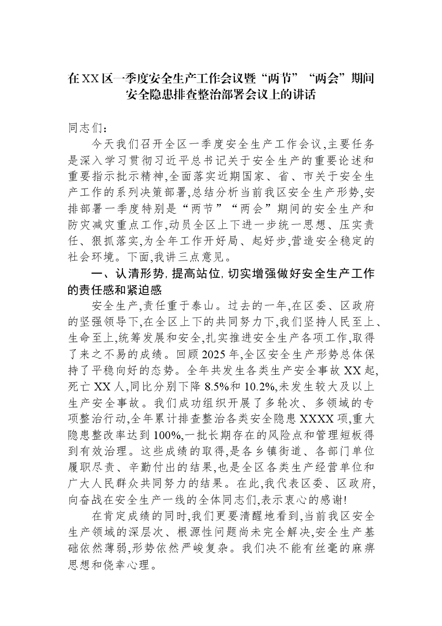 在XX区一季度安全生产工作会议暨“两节”“两会”期间安全隐患排查整治部署会议上的讲话.docx,第1页预览
