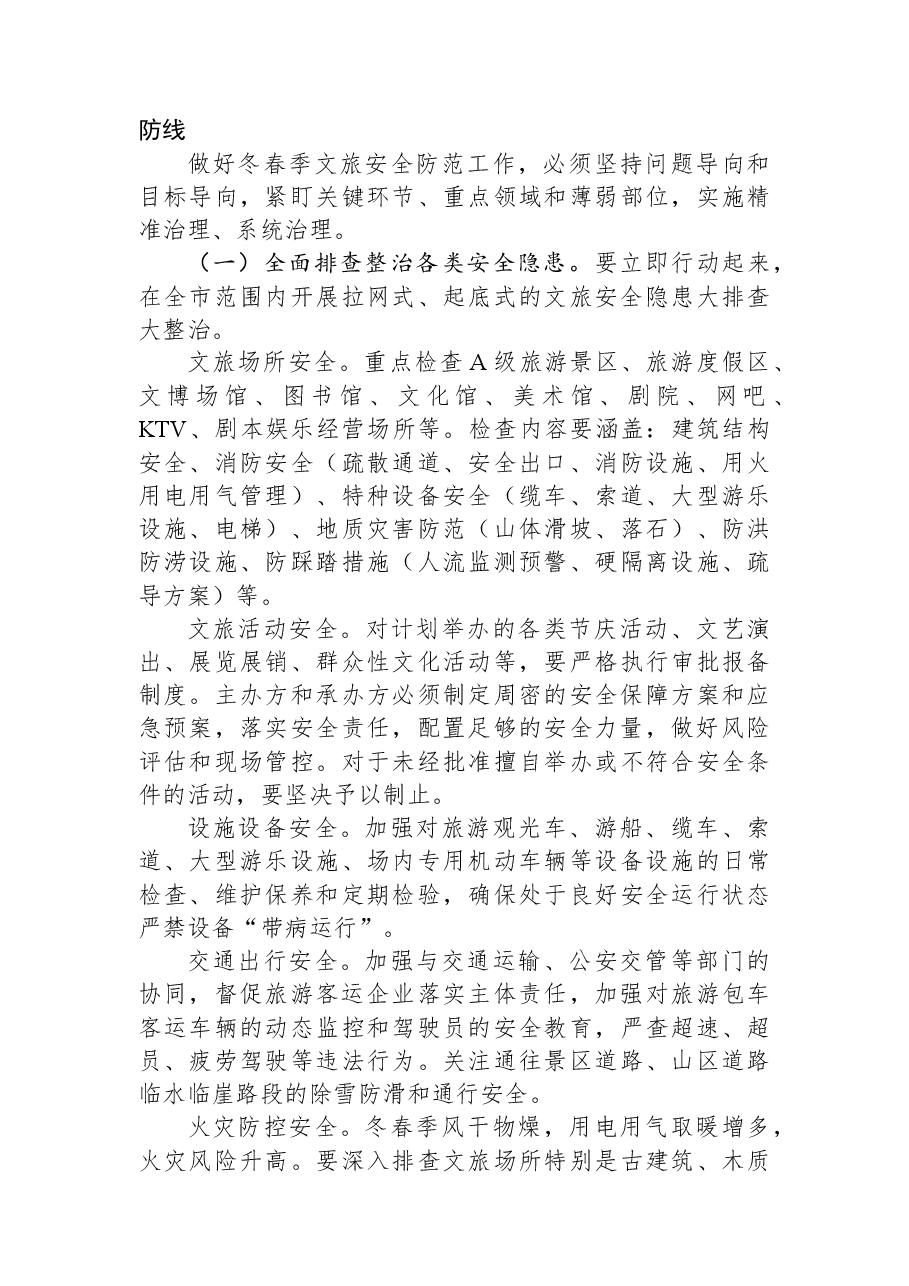 (3篇)市副市长在全市文旅行业冬春季安全防范工作部署会的讲话汇编.docx,第4页预览
