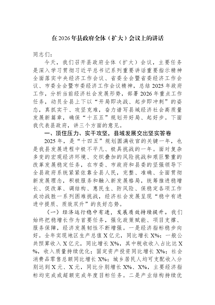 在2026年县政府全体(扩大)会议上的讲话.docx,第1页预览