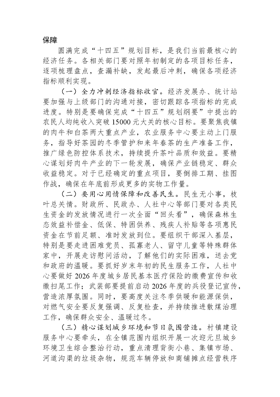 在全镇2025年年终重点工作部署会议上的讲话.docx,第3页预览