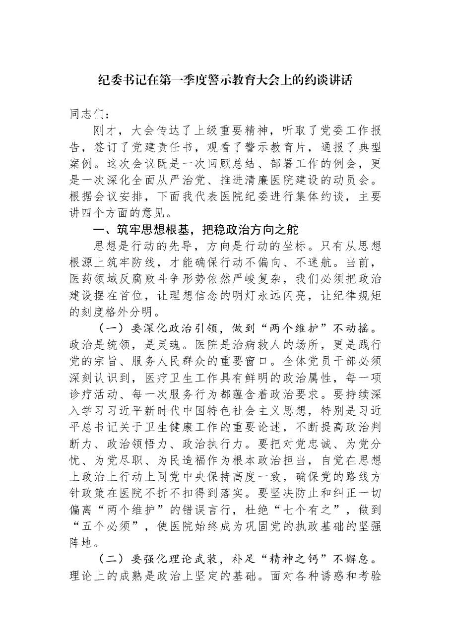 纪委书记在第一季度警示教育大会上的约谈讲话.docx,第1页预览