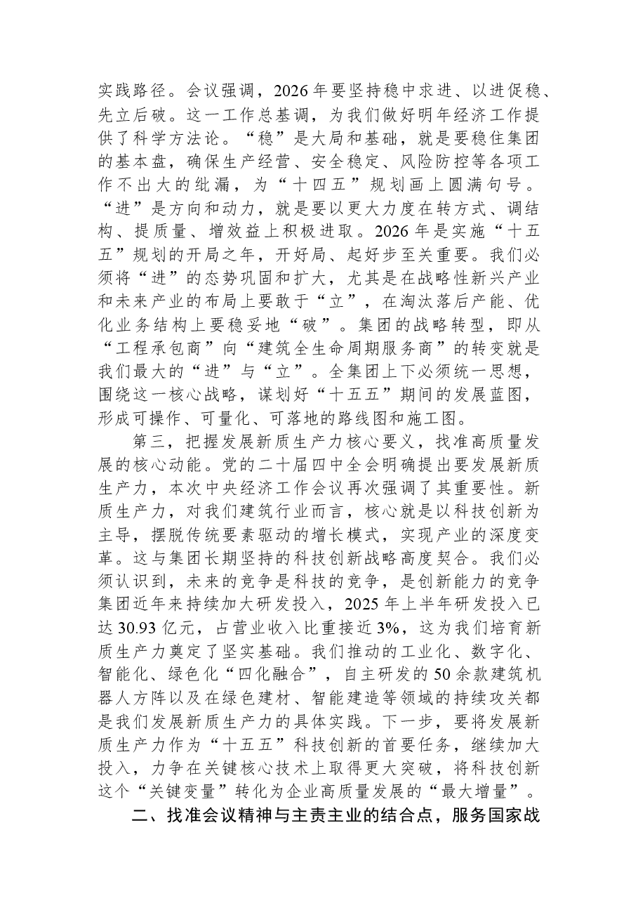 在XX集团党委中心组学习2025中央经济工作会议精神专题会上的讲话.docx,第2页预览