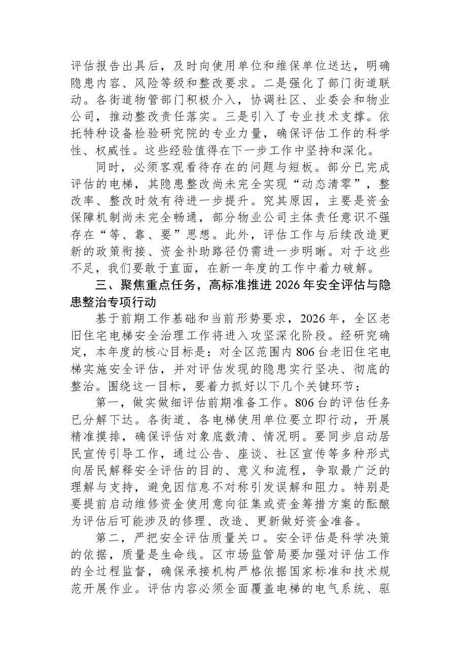 在XX区市场监管局2026年老旧住宅电梯安全评估及隐患整治工作部署会上的讲话.docx,第3页预览