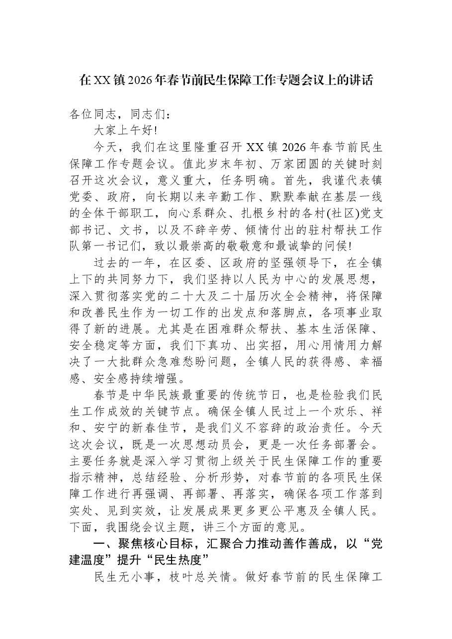 在XX镇2026年春节前民生保障工作专题会议上的讲话.docx,第1页预览