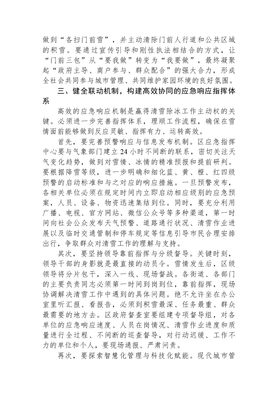 在XX区清雪除冰工作部署会上的讲话.docx,第4页预览