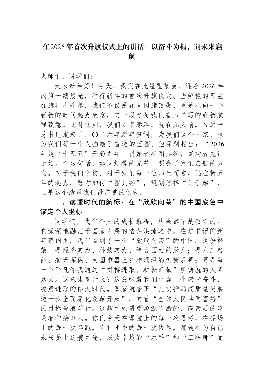 在2026年首次升旗仪式上的讲话:以奋斗为楫,向未来启航.docx,第1页预览