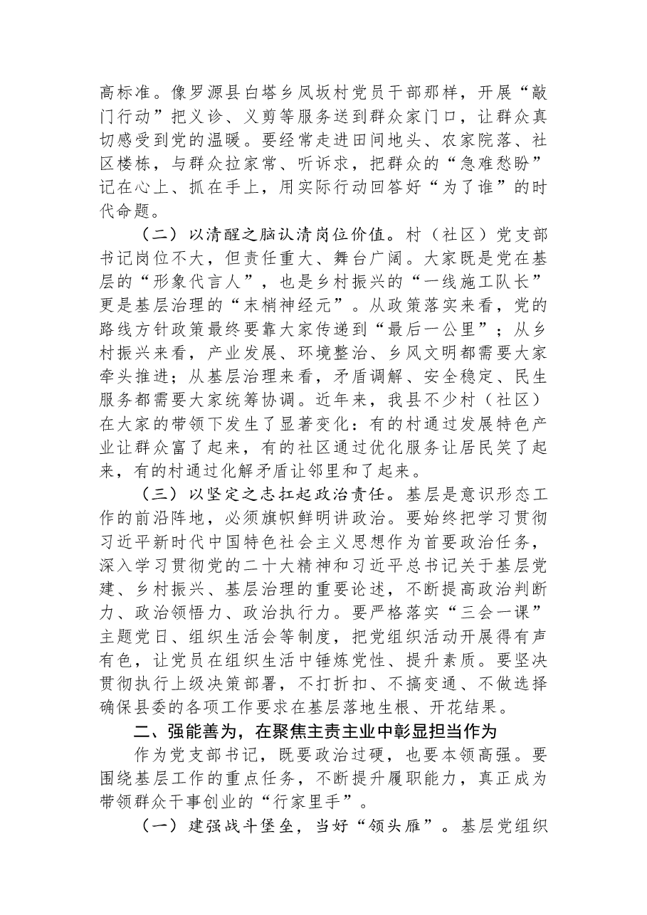 县委组织部长在全县农村(社区)党支部书记培训班上的讲话.docx,第2页预览