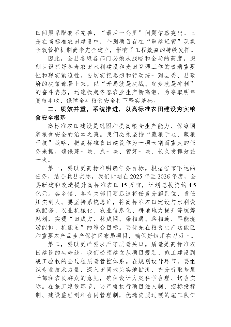 在全县冬春农田水利建设和麦田管理工作会议上的讲话.docx,第2页预览