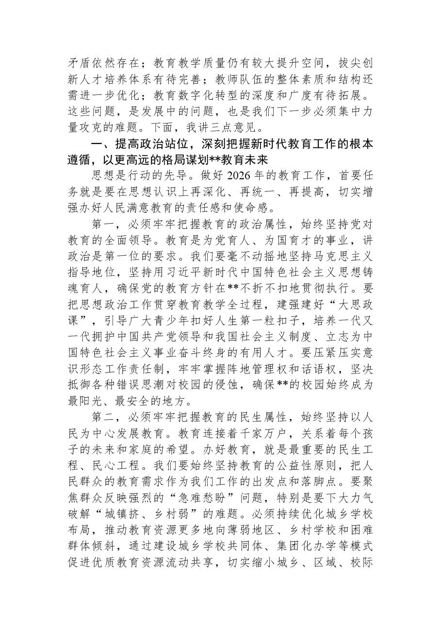 在县委教育工作领导小组会议暨2026年教育重点工作部署会上的讲话.docx,第2页预览