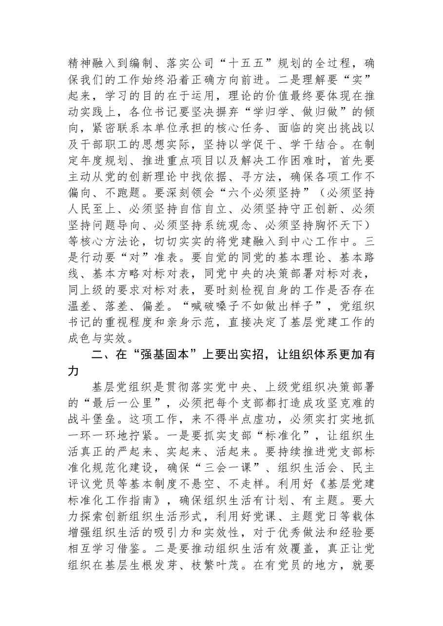 总经理在2025年度基层党组织书记党建工作述职评议会议上的讲话.docx,第2页预览