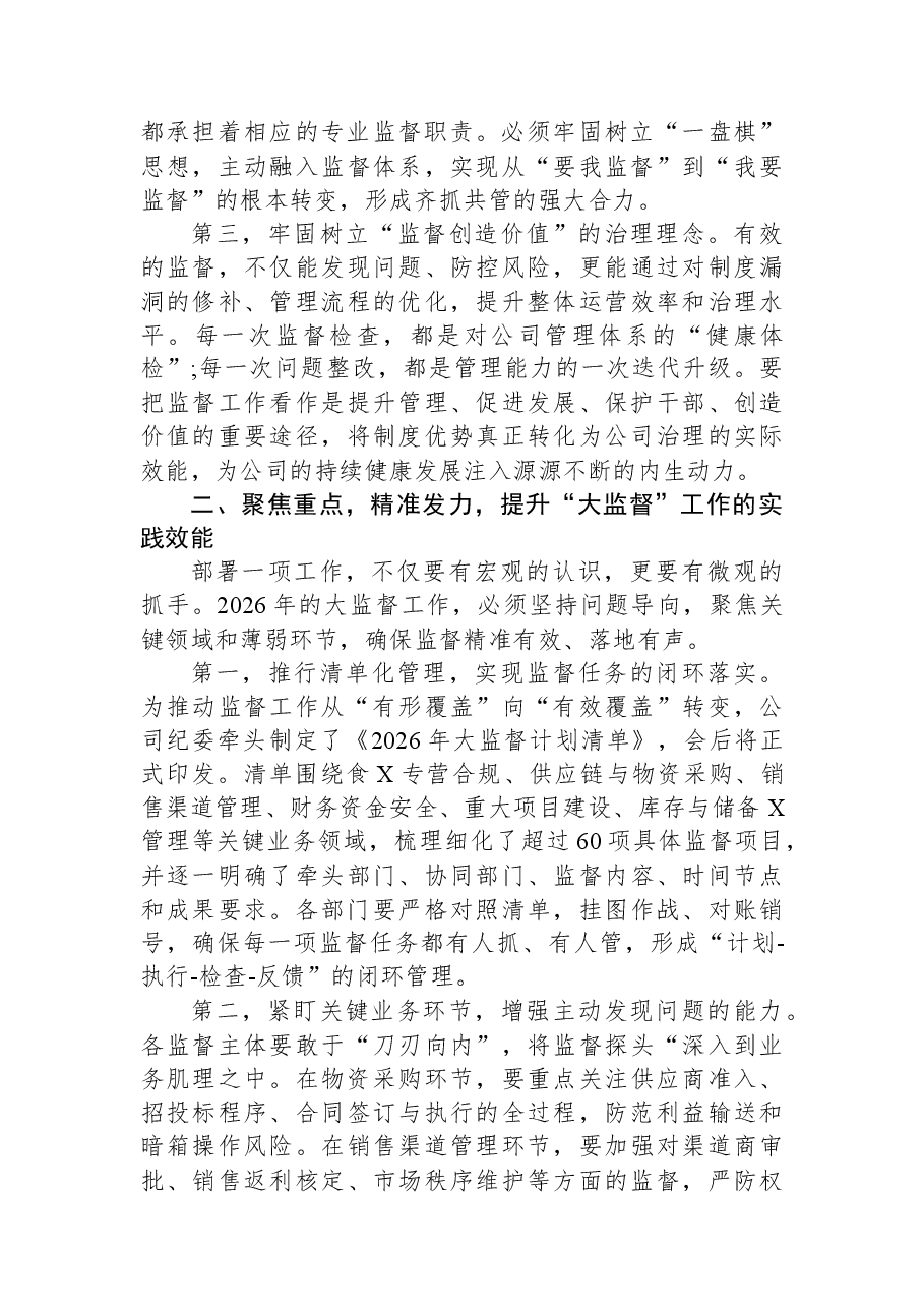 在XX公司2026年度第一次大监督会上的讲话.docx,第2页预览