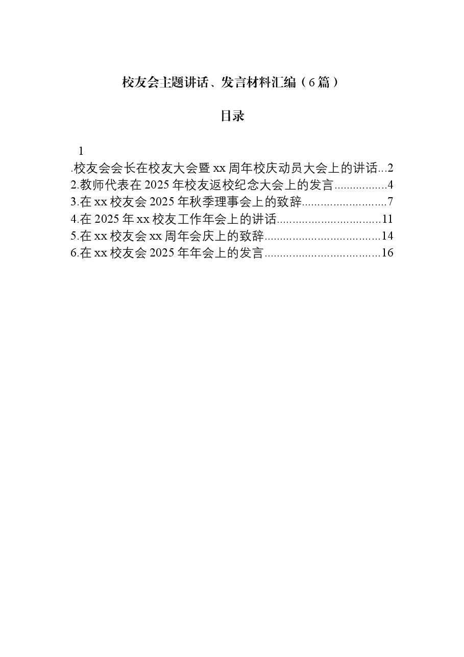 (6篇)校友会主题讲话、发言材料汇编.docx,第1页预览